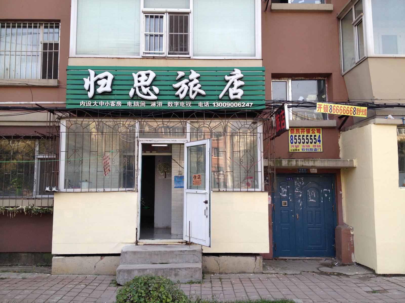 长春归思旅店
