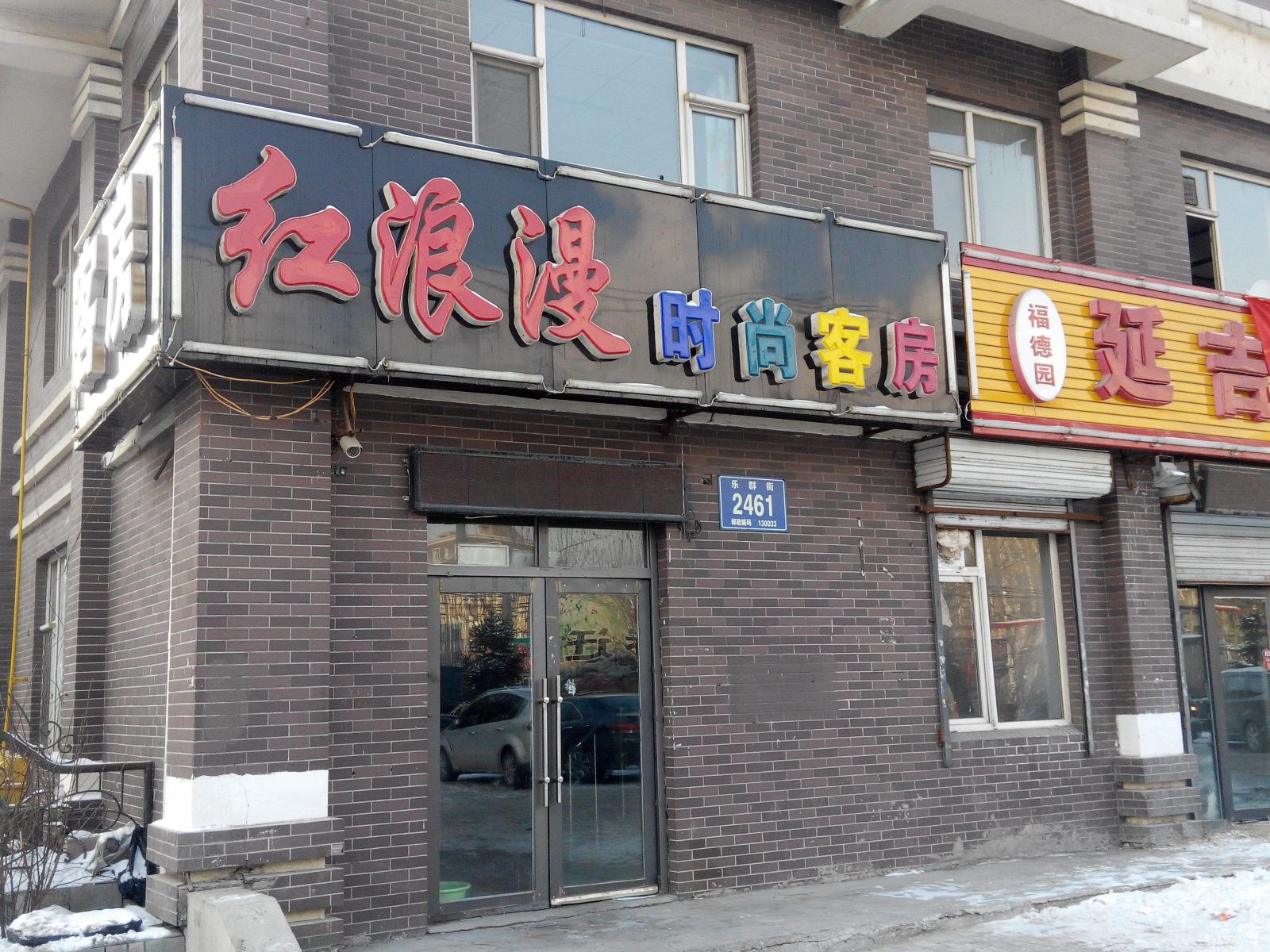 长春红浪漫时尚客房