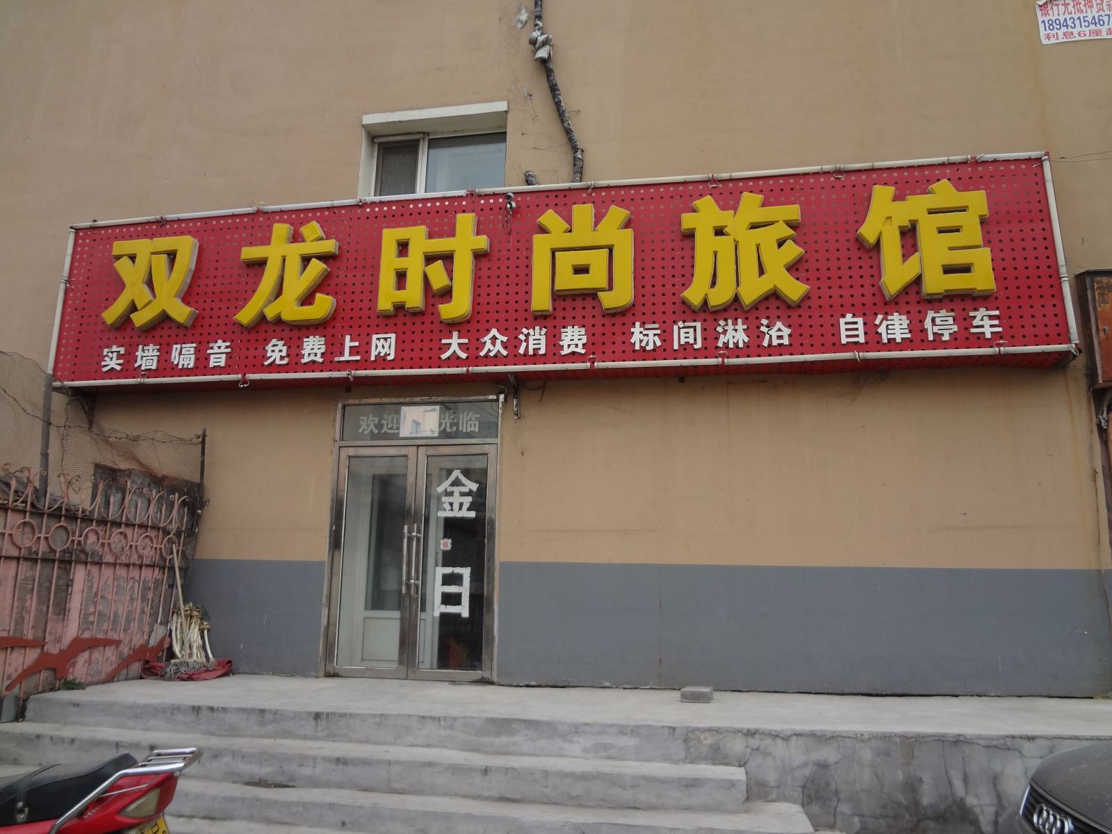 长春双龙时尚旅馆