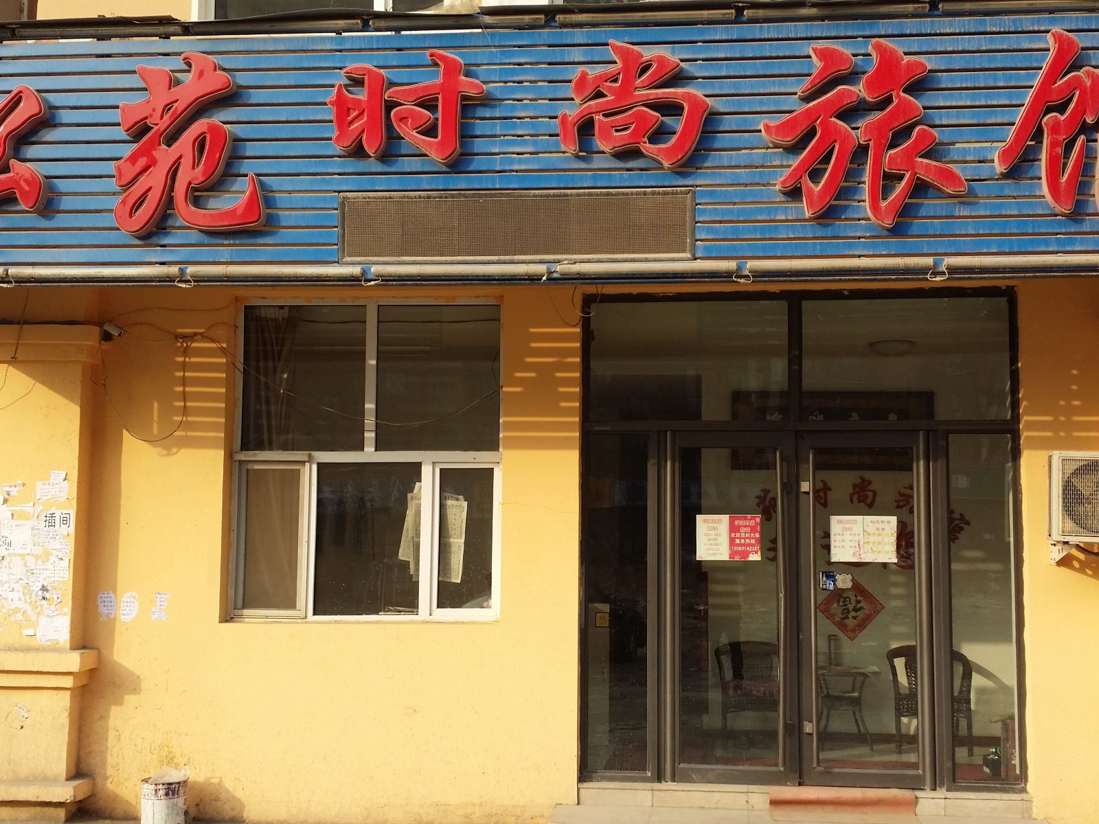 长春松苑时尚旅馆