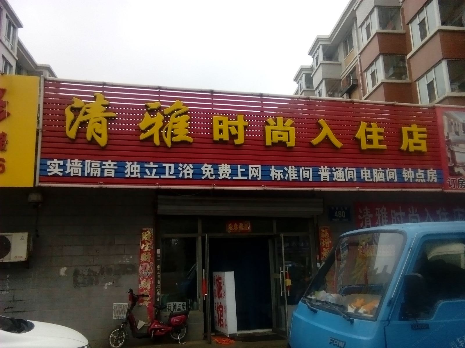 长春清雅时尚入住店