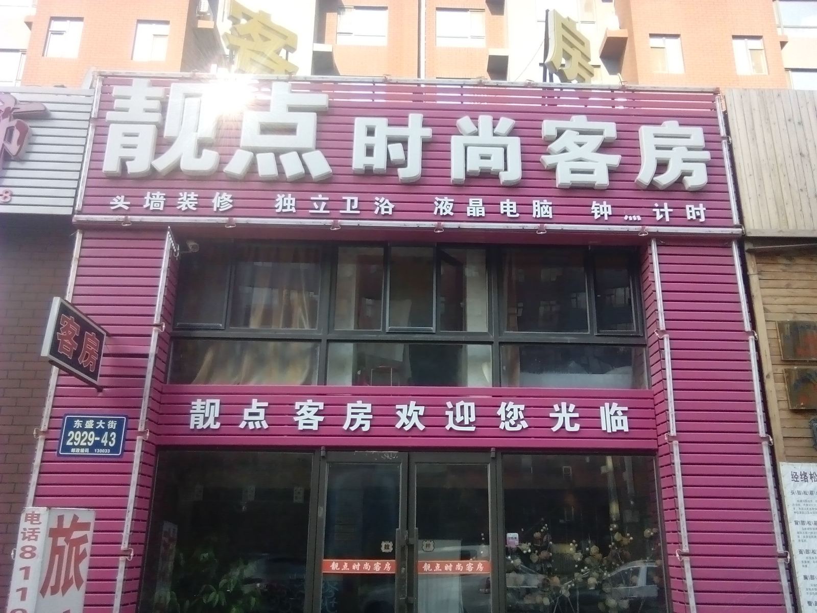 靓点时尚客房(长春东盛大街路店)