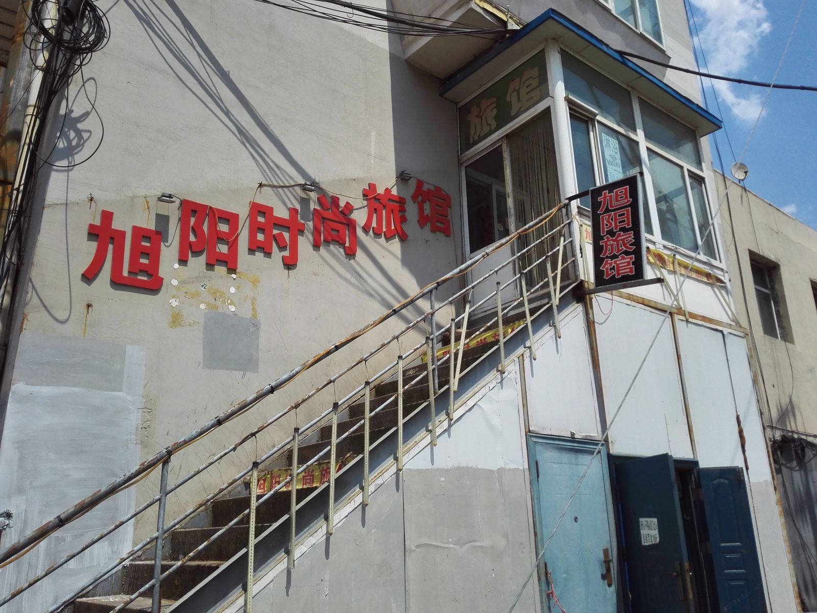 长春旭阳时尚旅馆
