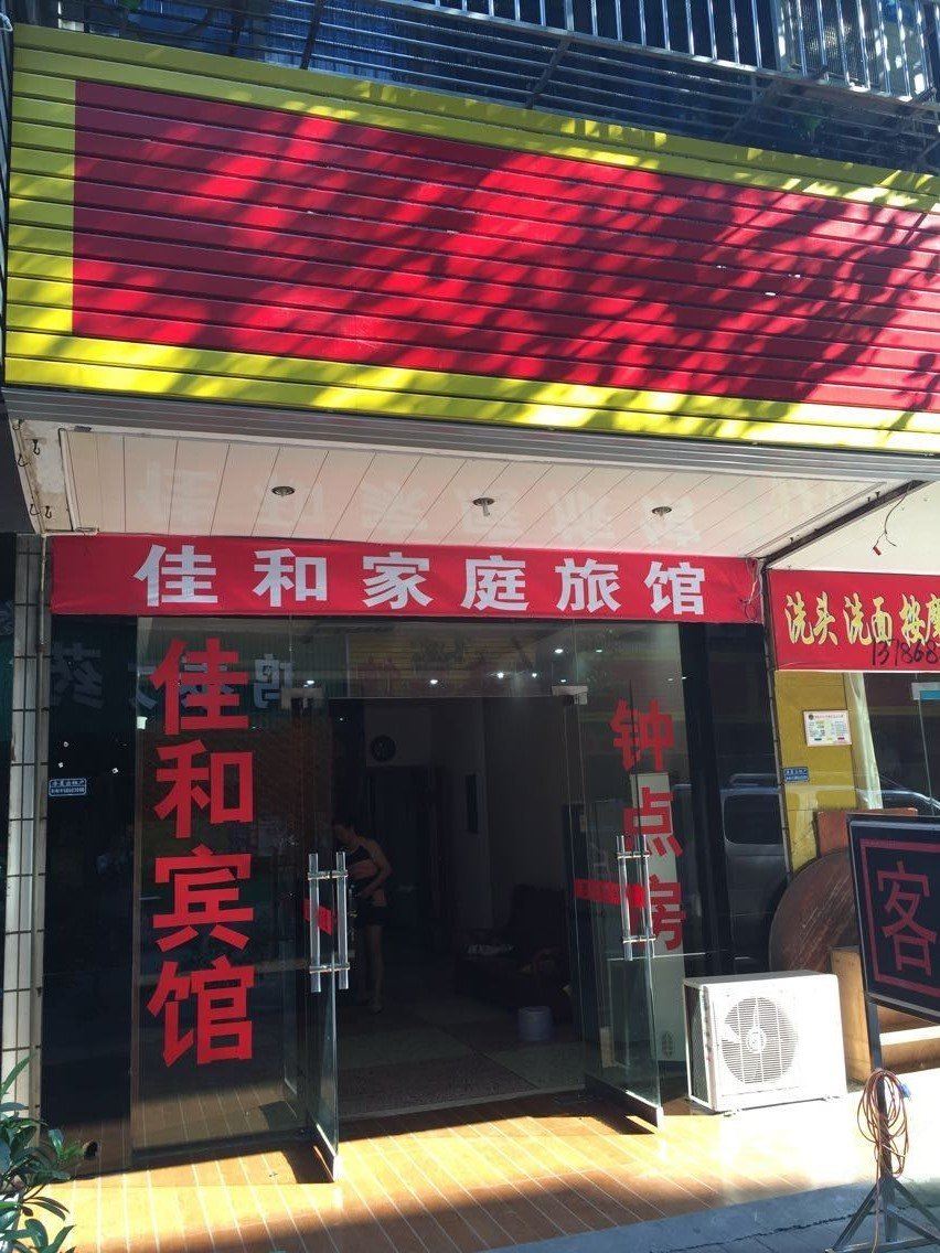 佳和家庭旅馆(长沙商贸城店)
