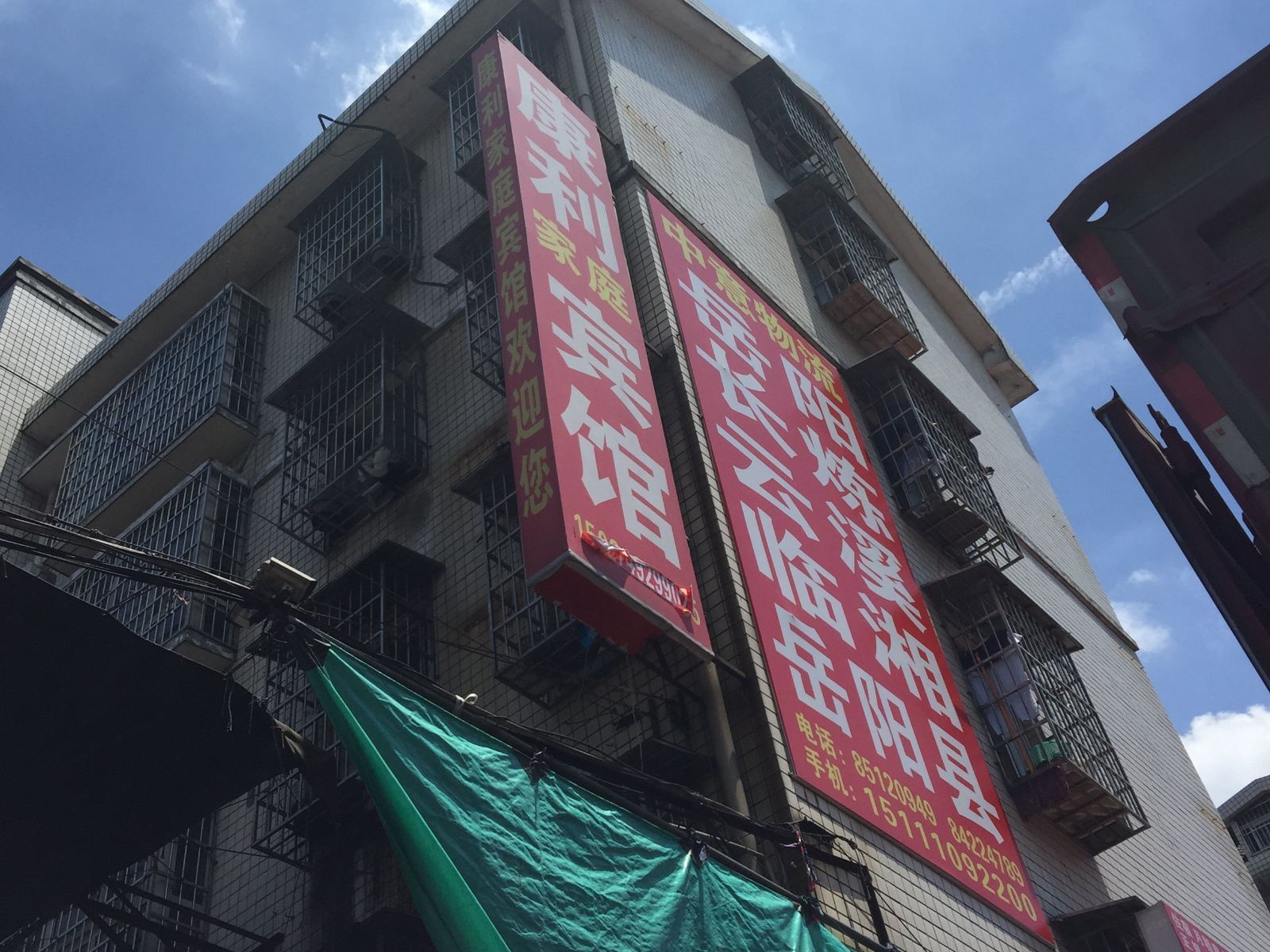 长沙康利宾馆
