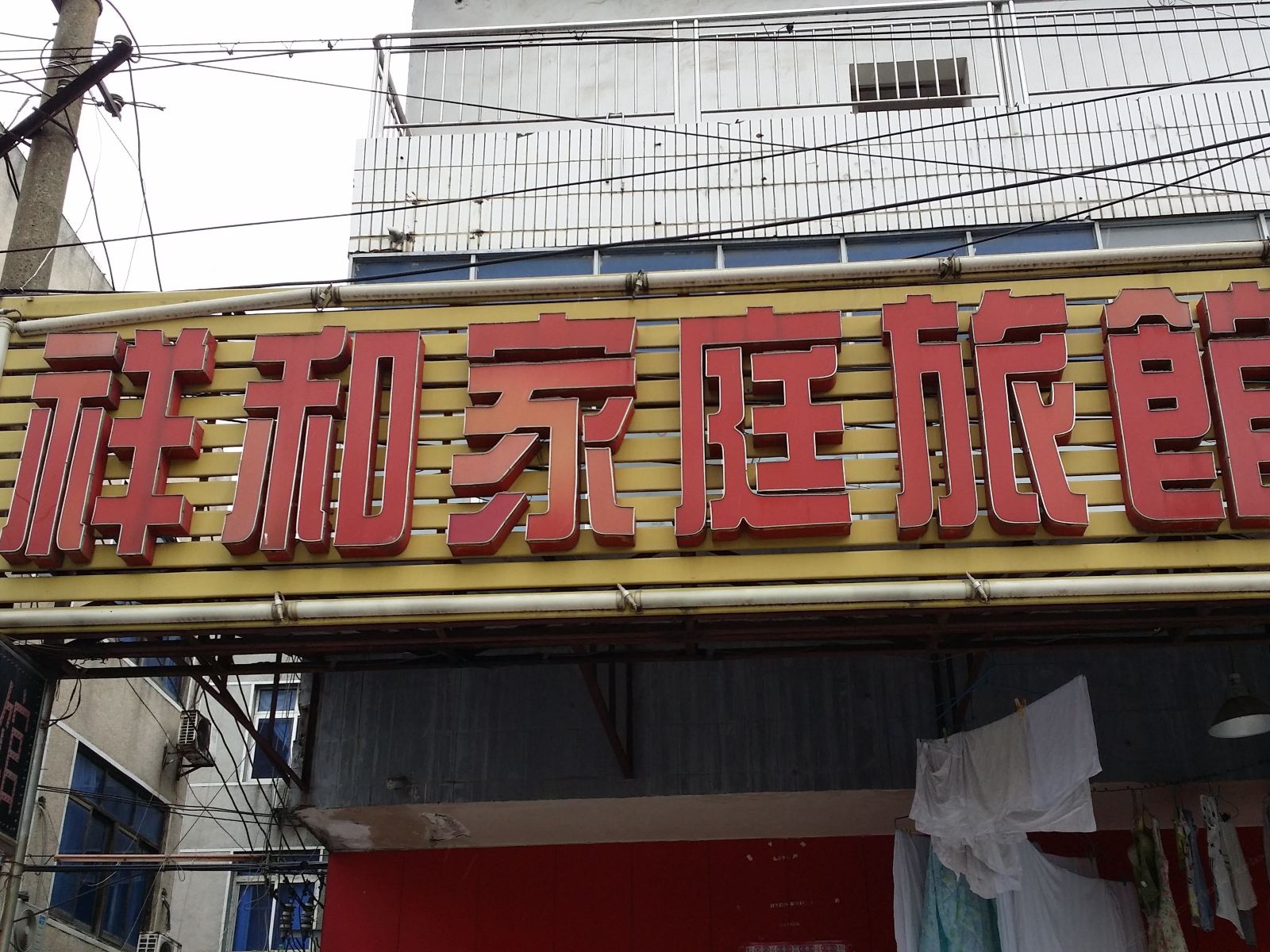 祥和家庭旅馆(长沙张公岭店)