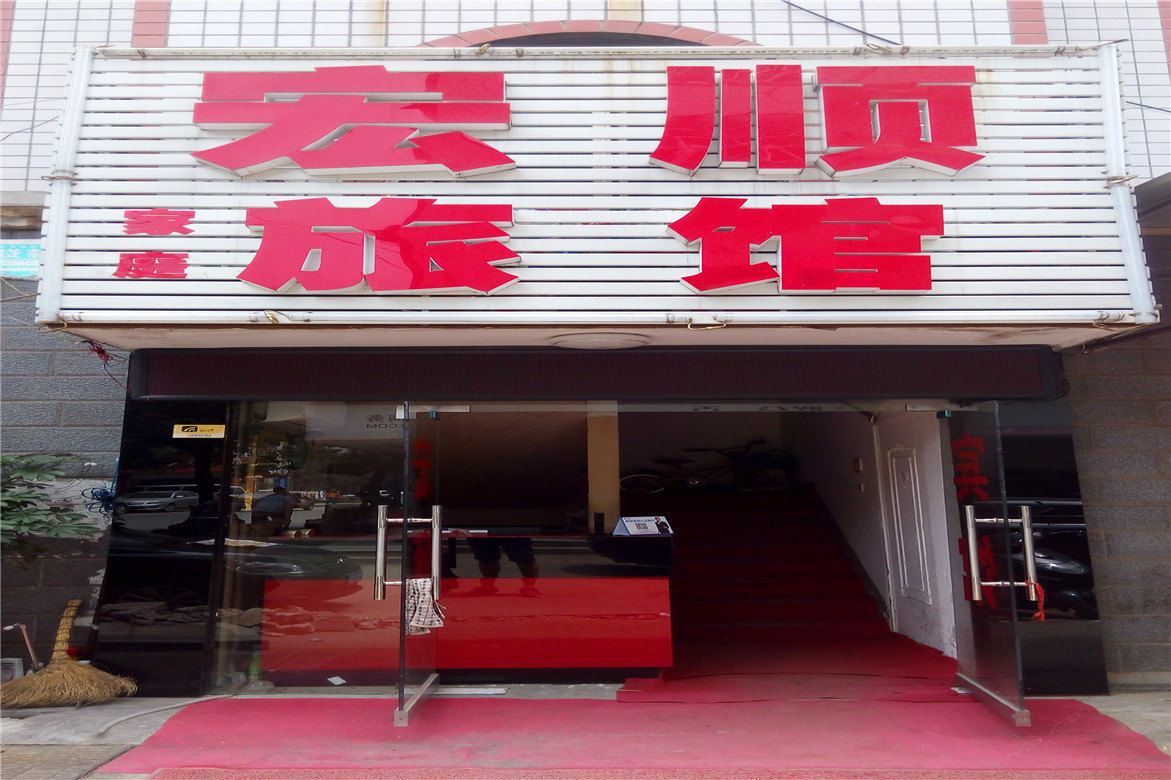 长沙宏顺家庭旅馆