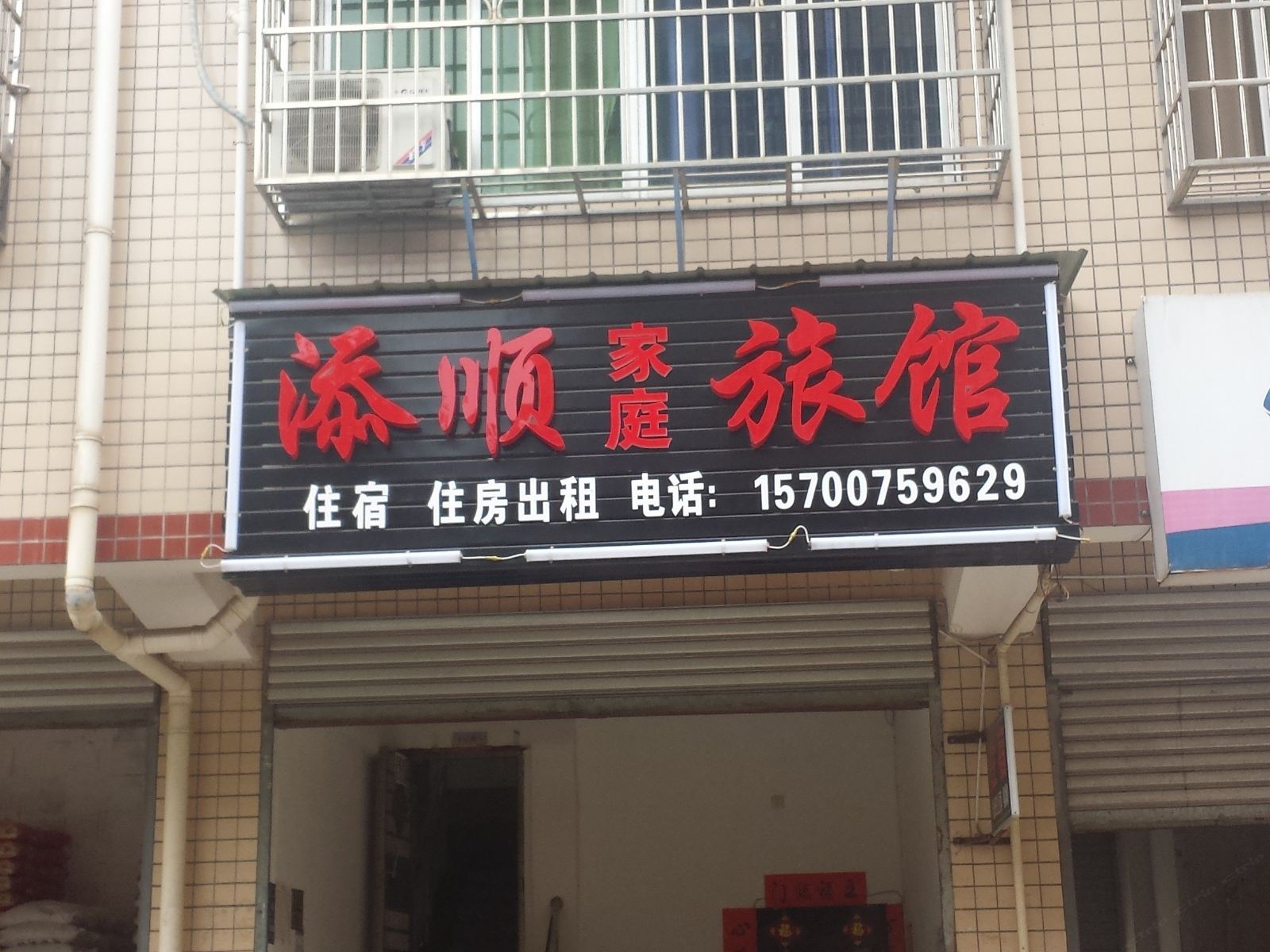 长沙添顺家庭旅馆