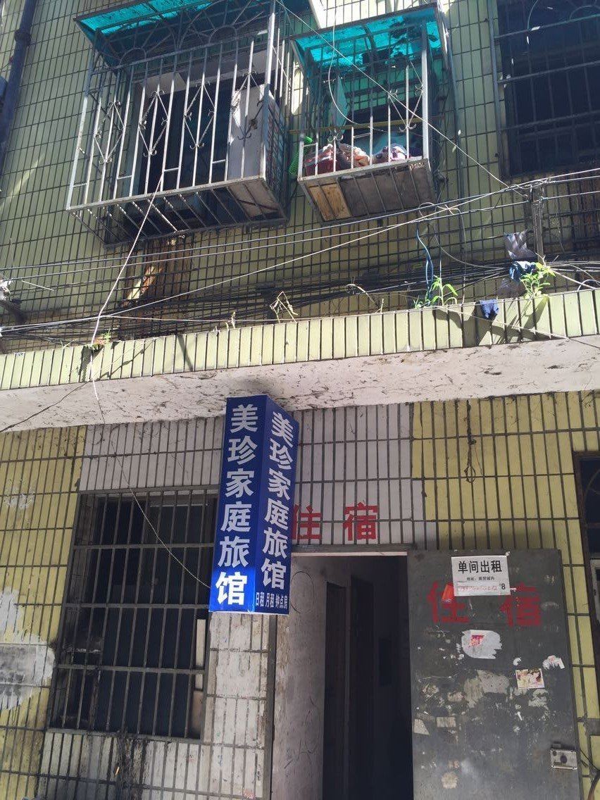长沙美珍家庭旅馆