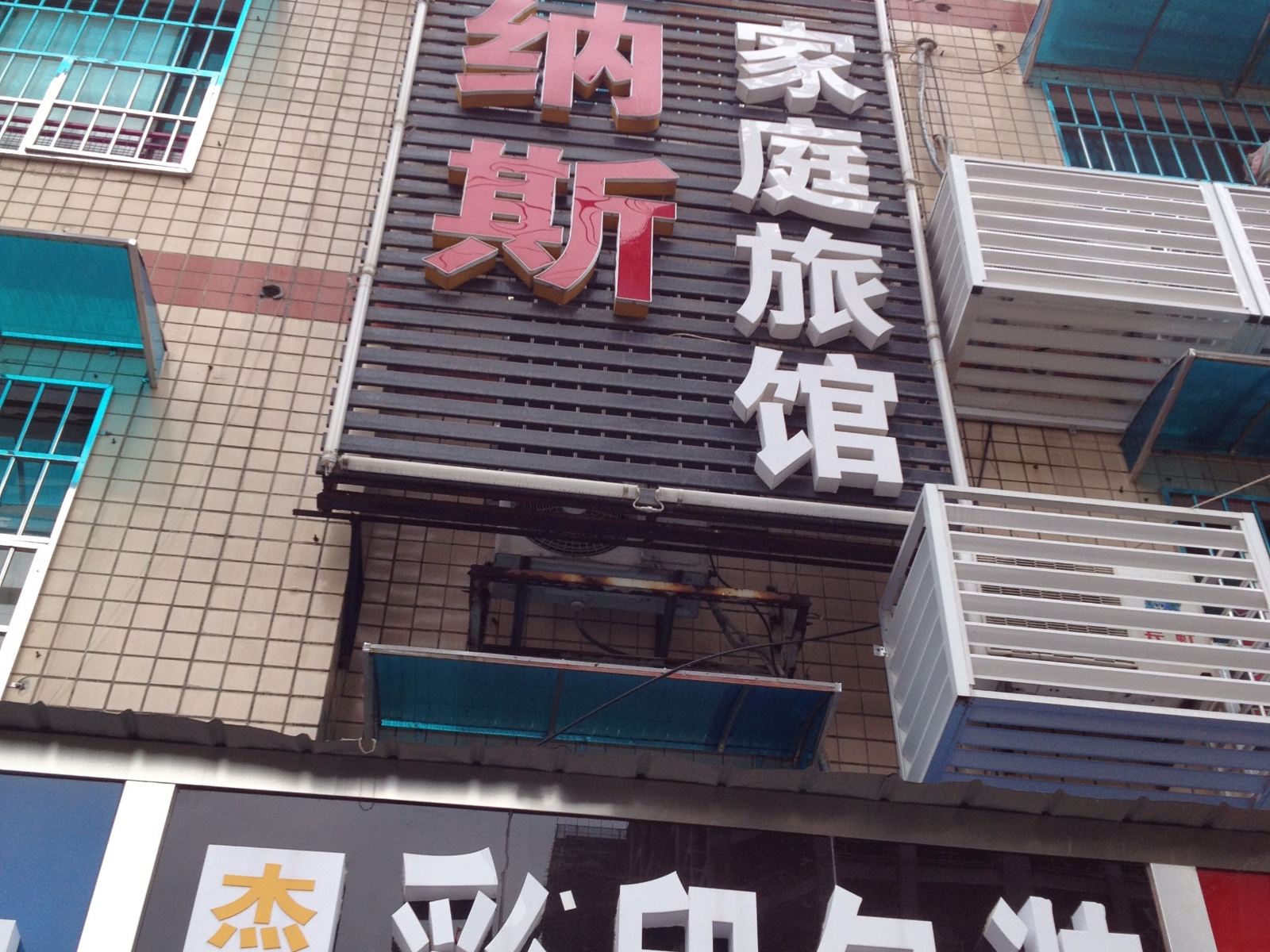 长沙维纳斯家庭旅馆