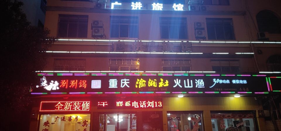 长沙广进家庭旅馆