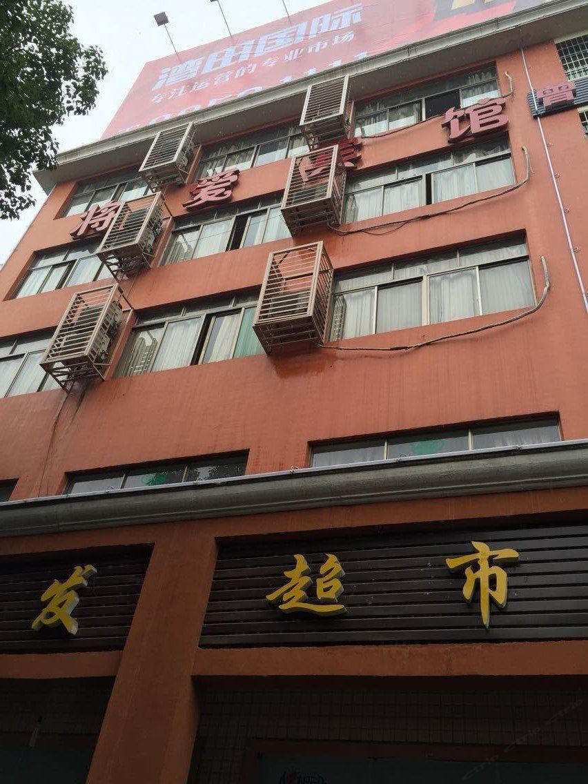 长沙将爱宾馆