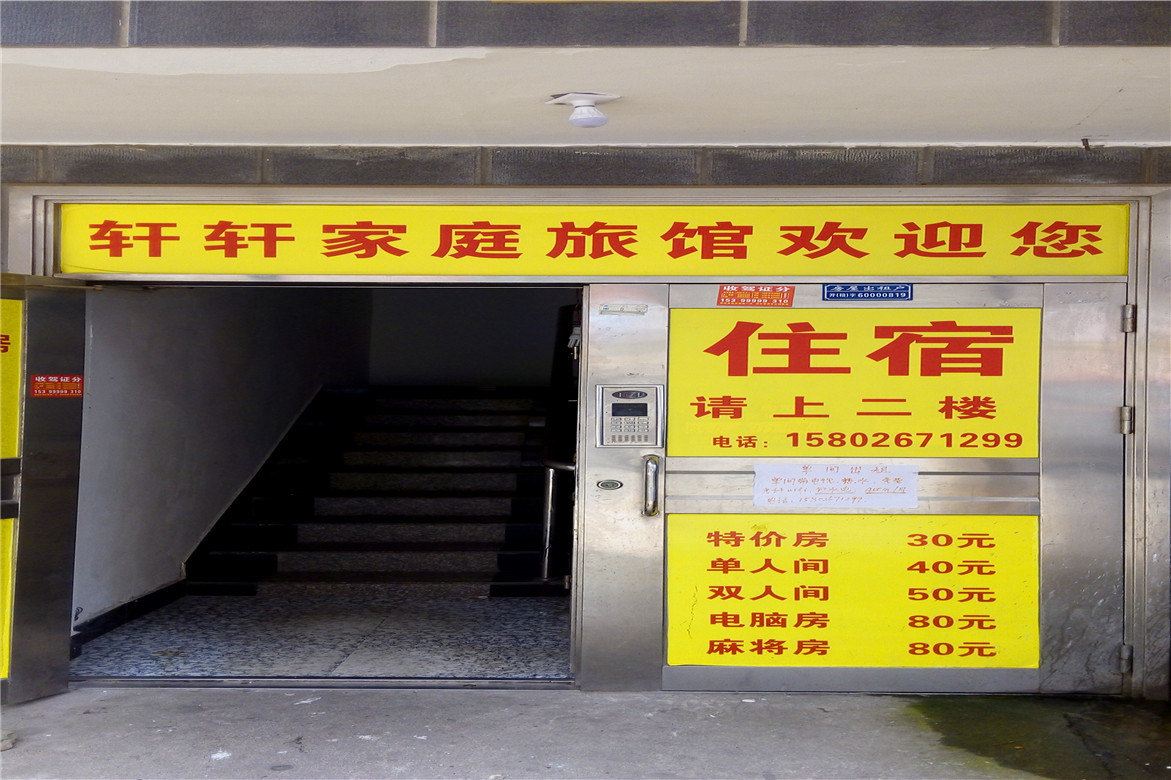 长沙轩轩家庭旅馆