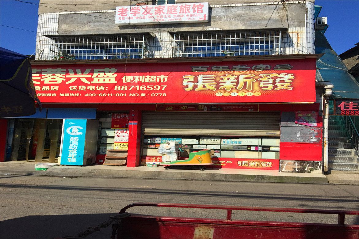 长沙老学友家庭旅馆