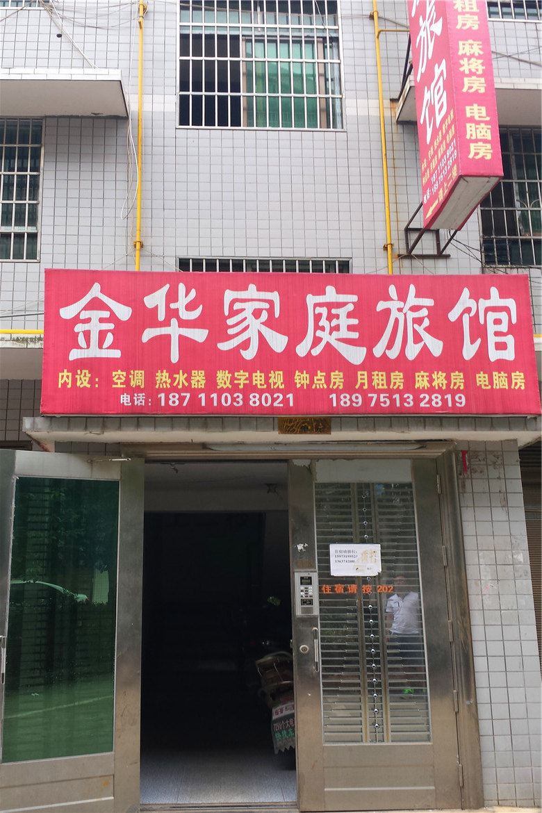 金华家庭旅馆(长沙创新小区店)