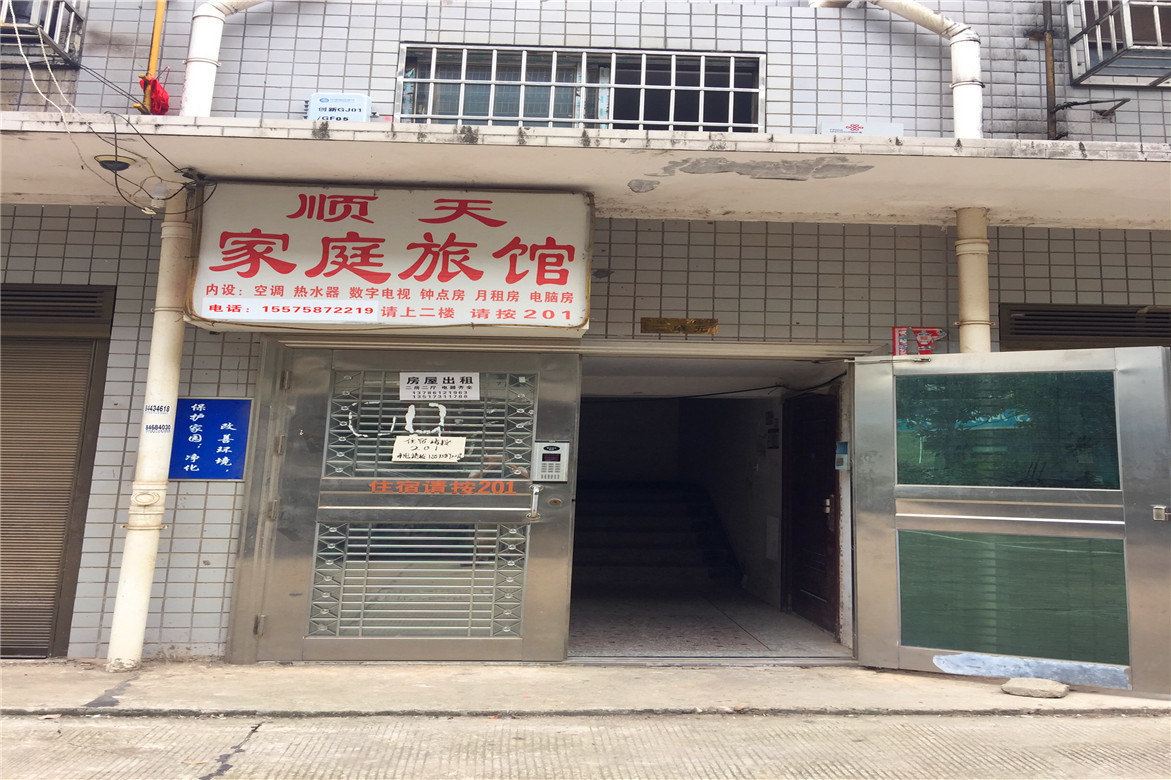 顺天家庭旅馆(长沙创新小区店)