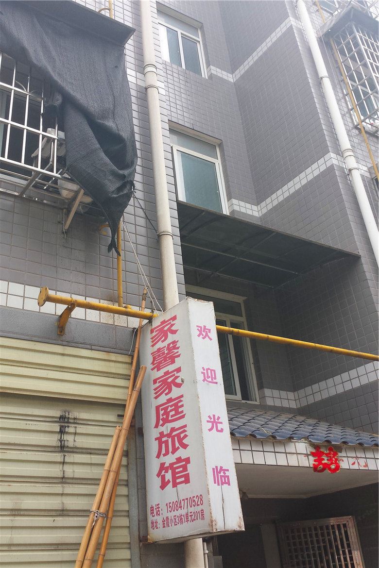 长沙家馨家庭旅馆