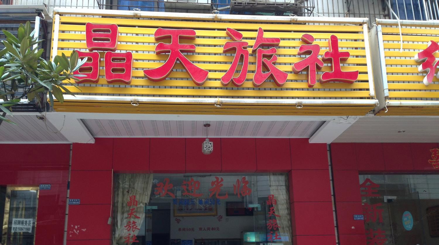 长沙晶天宾馆