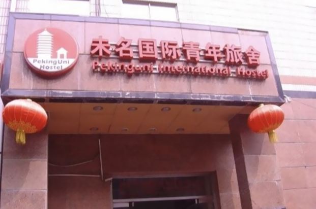 福州未名国际青年旅舍
