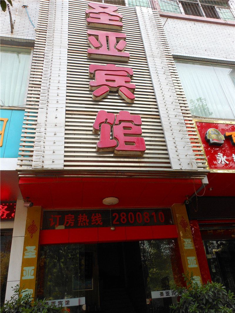 广元圣亚宾馆