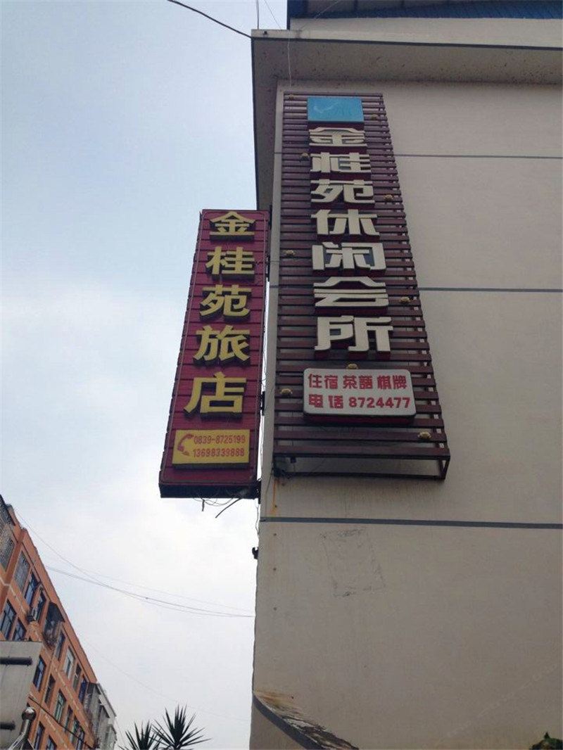 广元金桂苑旅店