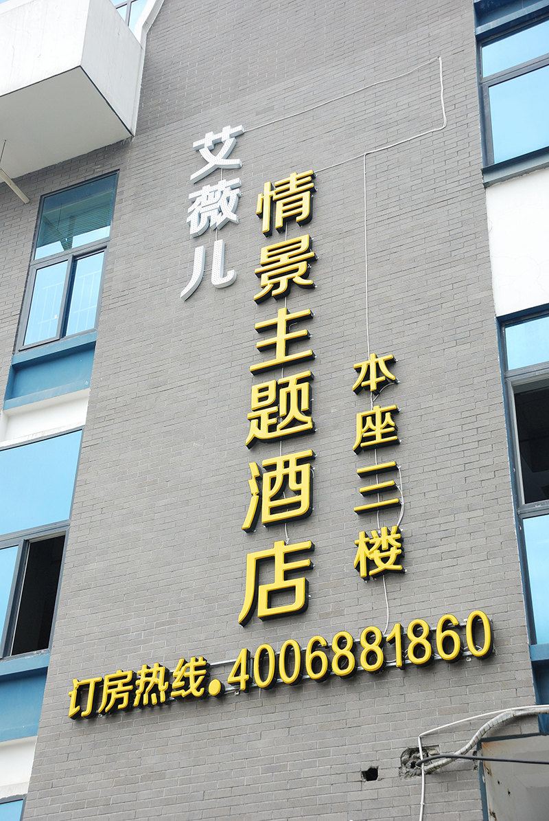 福州艾微儿情景主题酒店