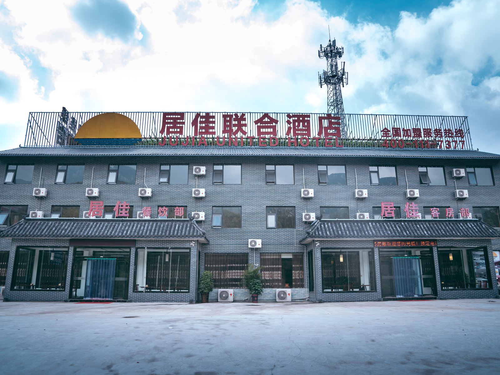 登封居佳联合酒店