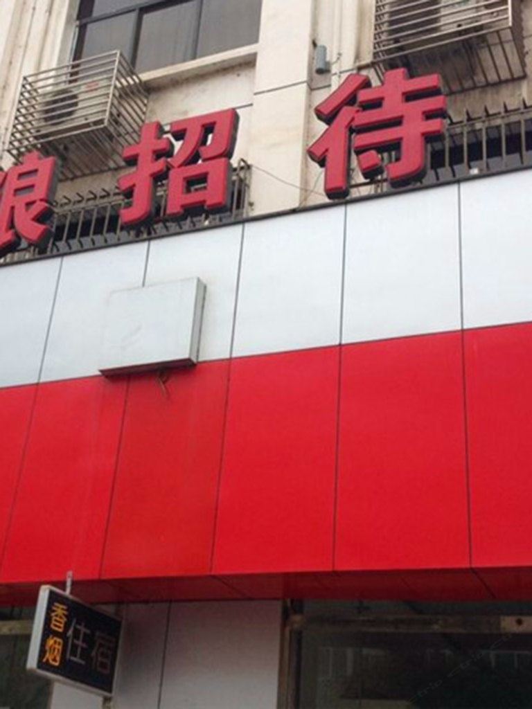 广元鑫粮招待所