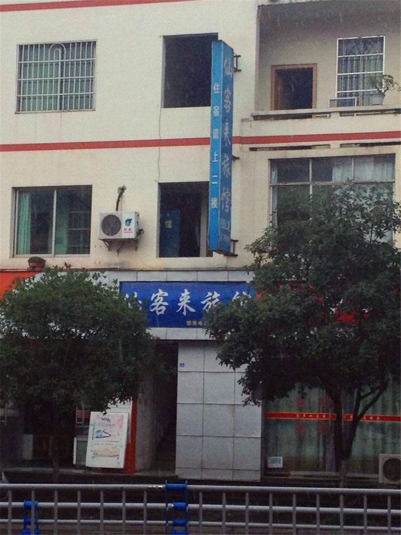 广元仙客来旅店