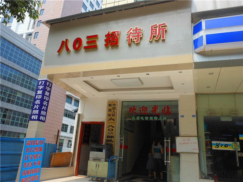 广元八零三招待所