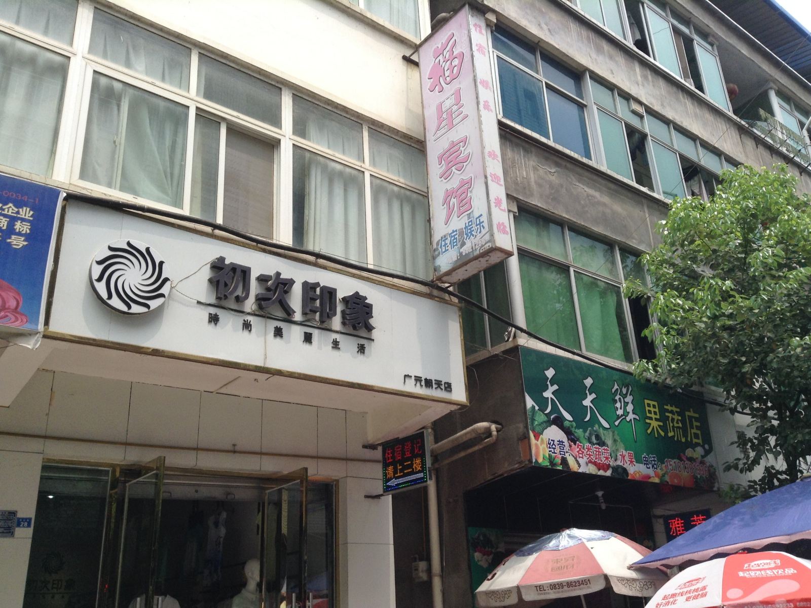 广元朝天福星宾馆