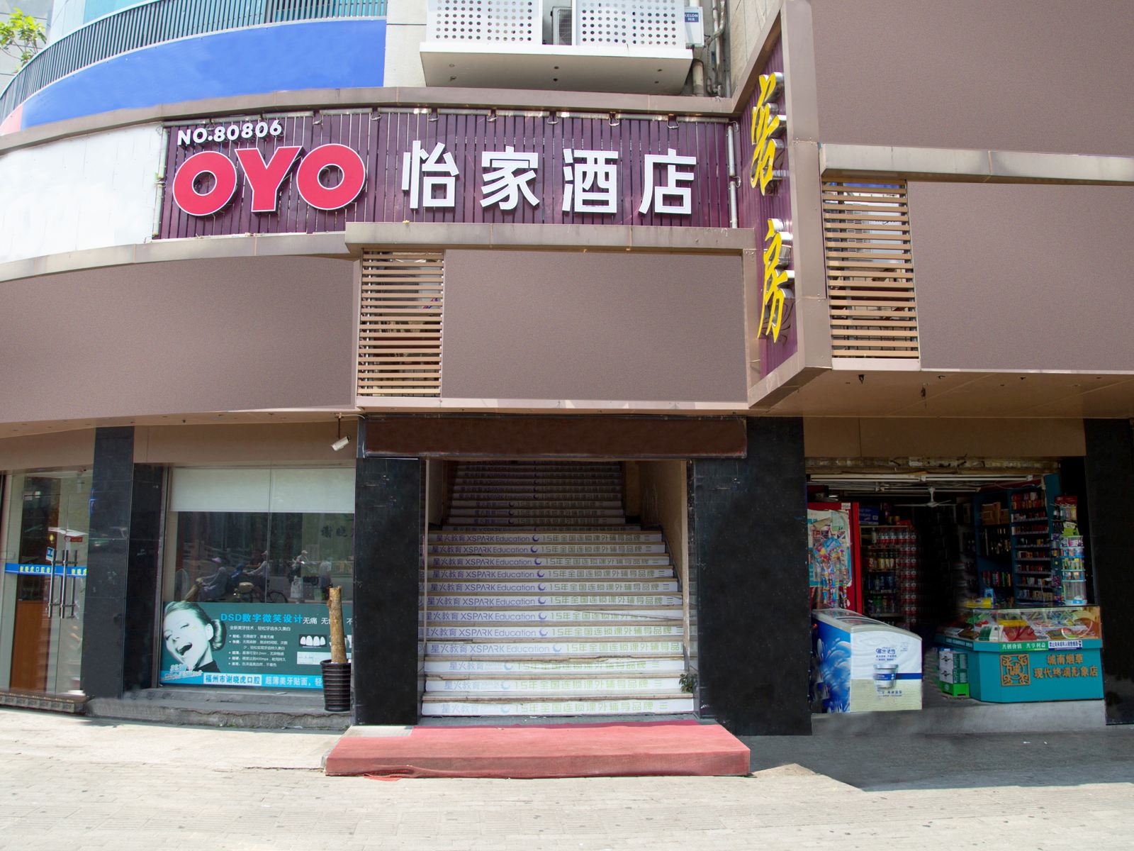 福州怡家酒店