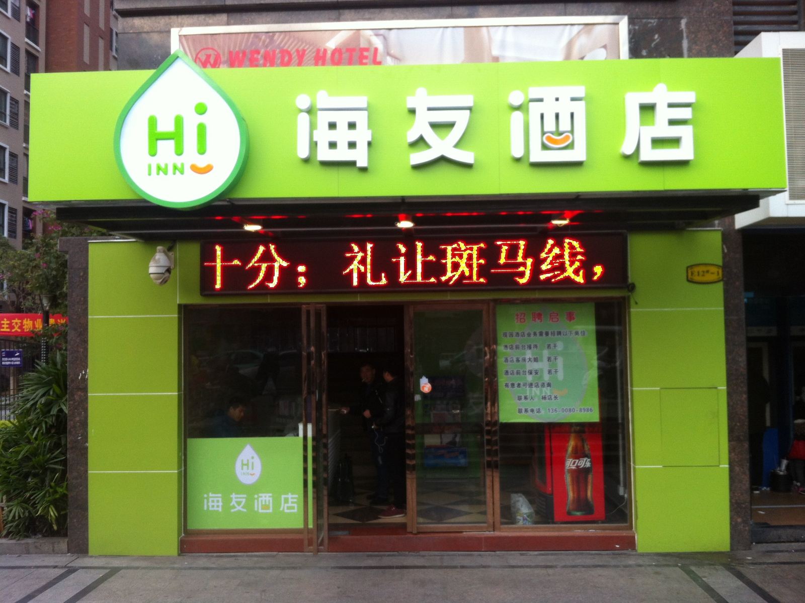 海友酒店(福州首山路店)