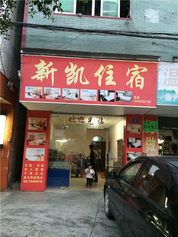 东莞新凯住宿