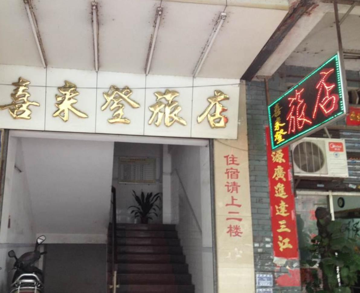 鹤山喜来登旅馆