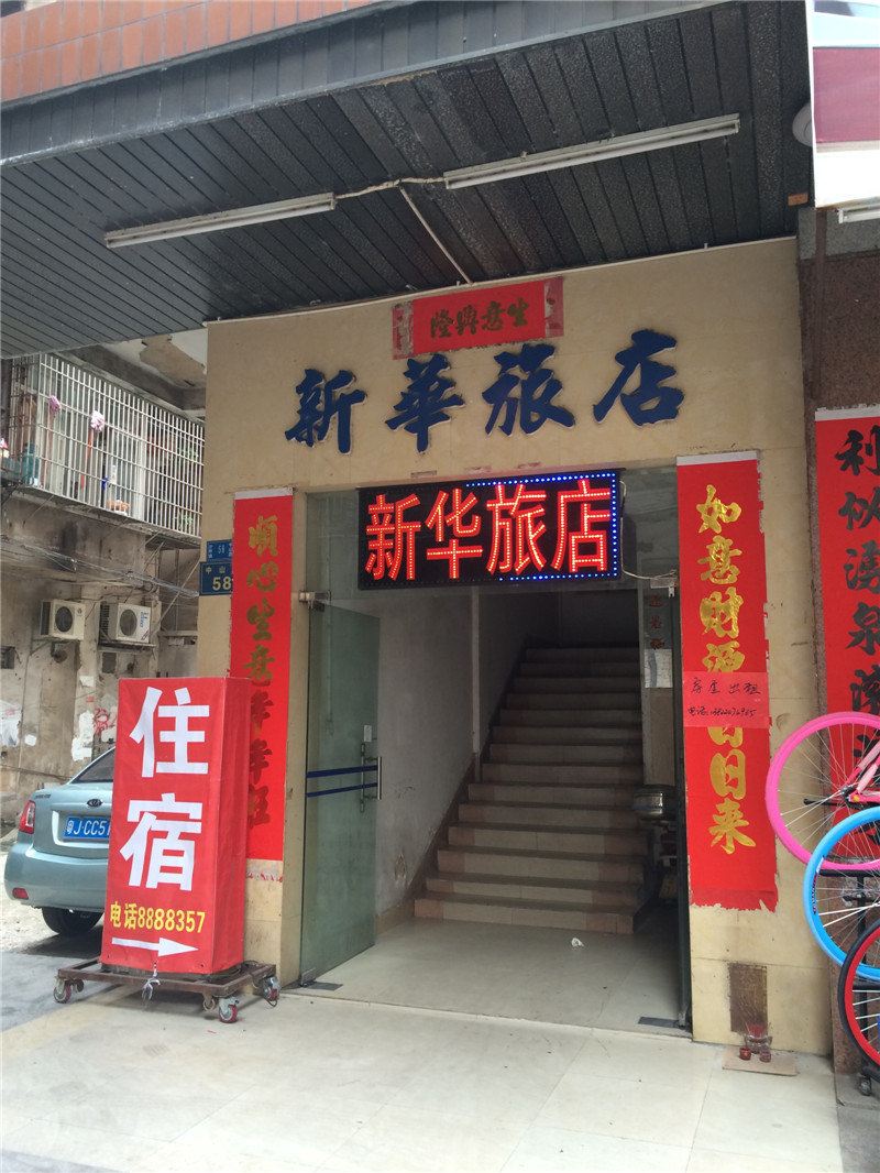 鹤山新华旅店