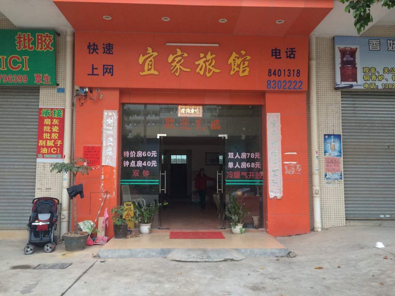 鹤山宜家旅馆