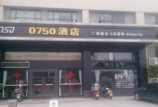 江门鹤山0750酒店
