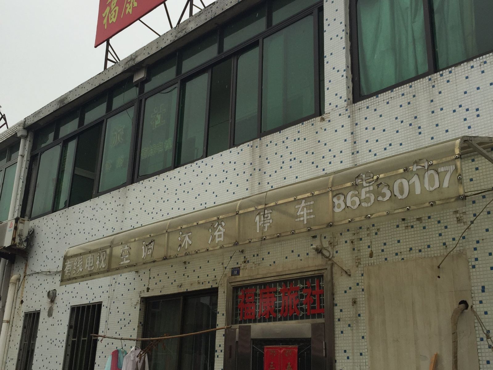 丹阳福康旅社