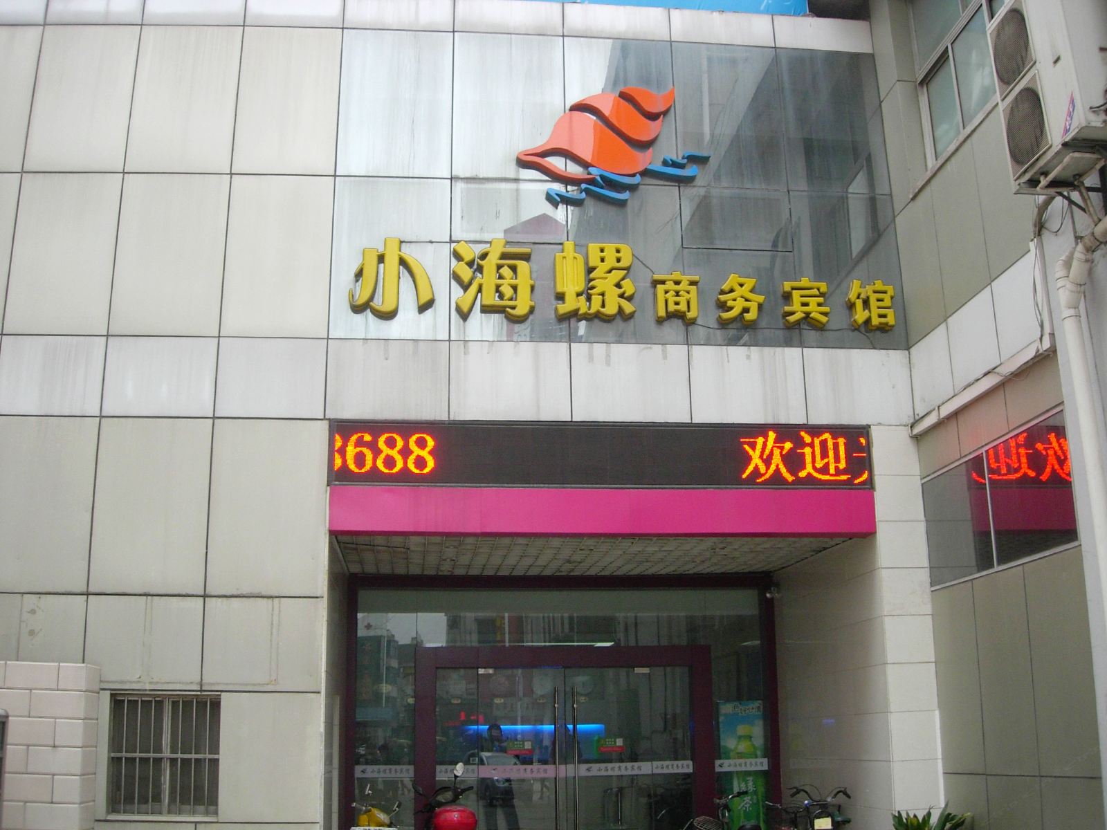 丹阳小海螺商务宾馆