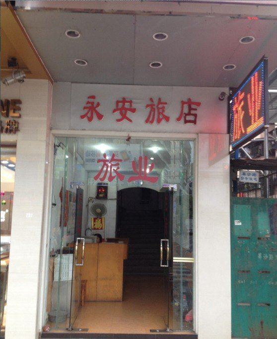 鹤山永安旅馆