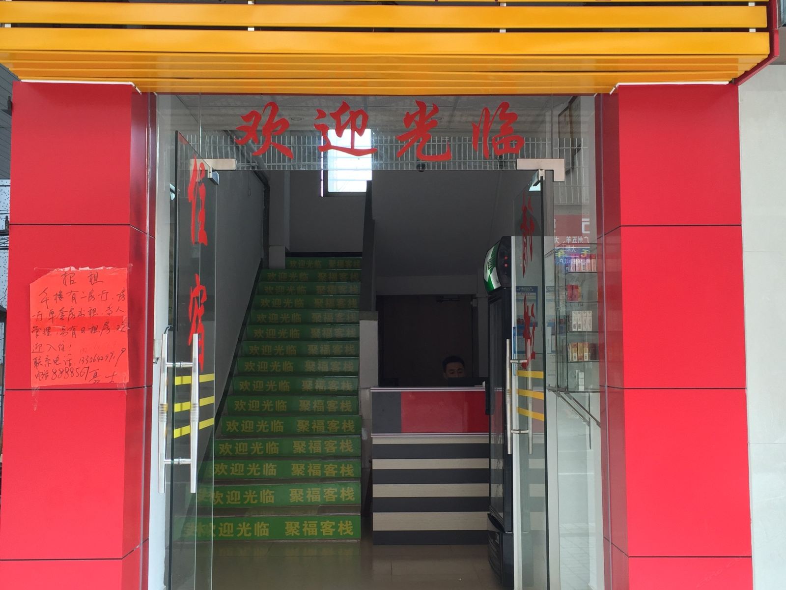 鹤山聚福客栈
