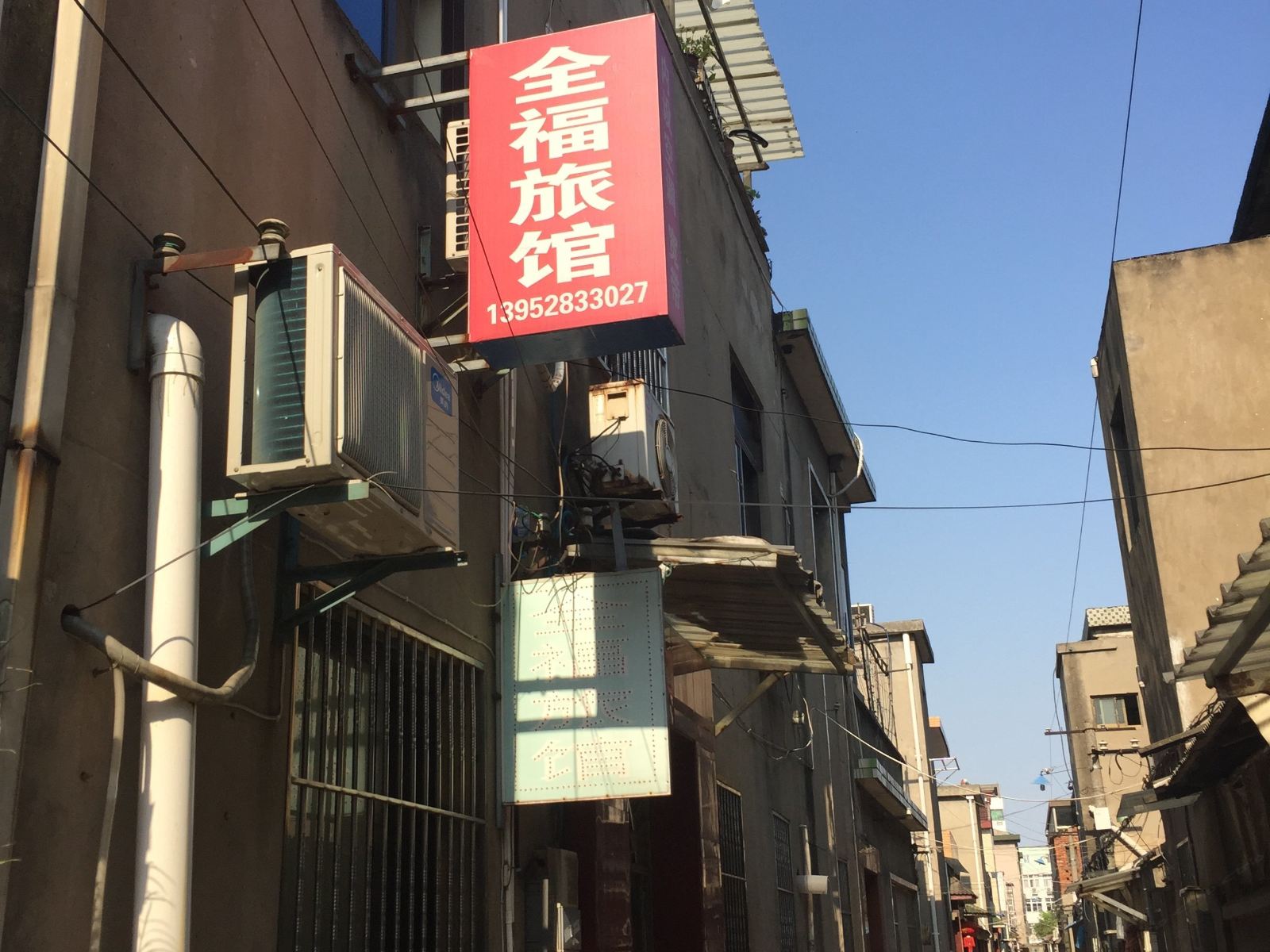 镇江全福旅馆