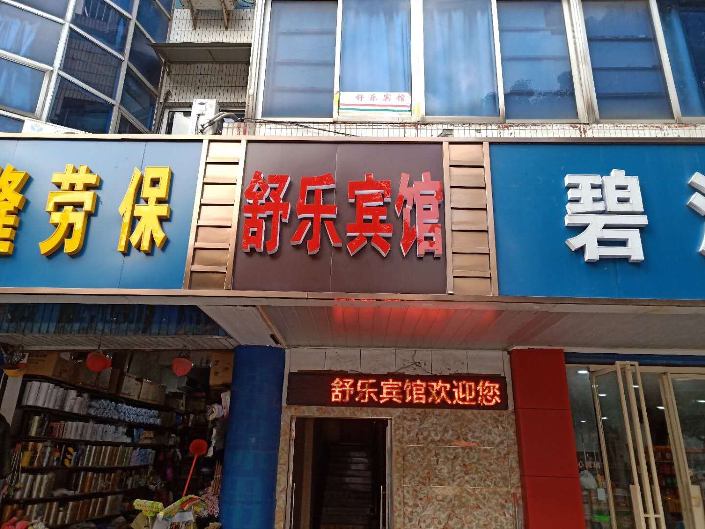 丹阳舒乐宾馆
