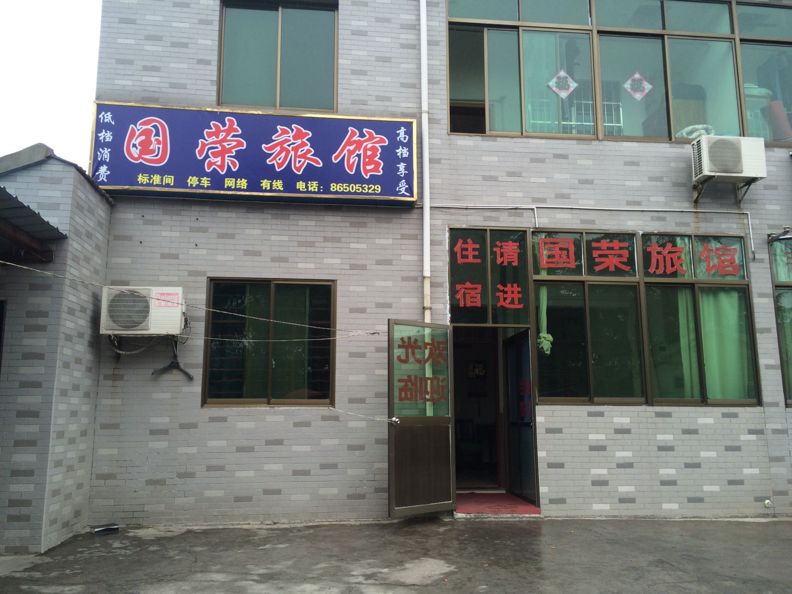 丹阳国荣旅馆