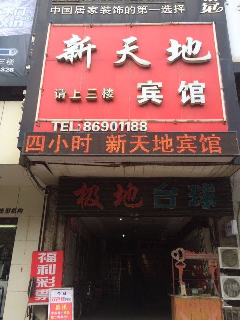 丹阳新天地宾馆