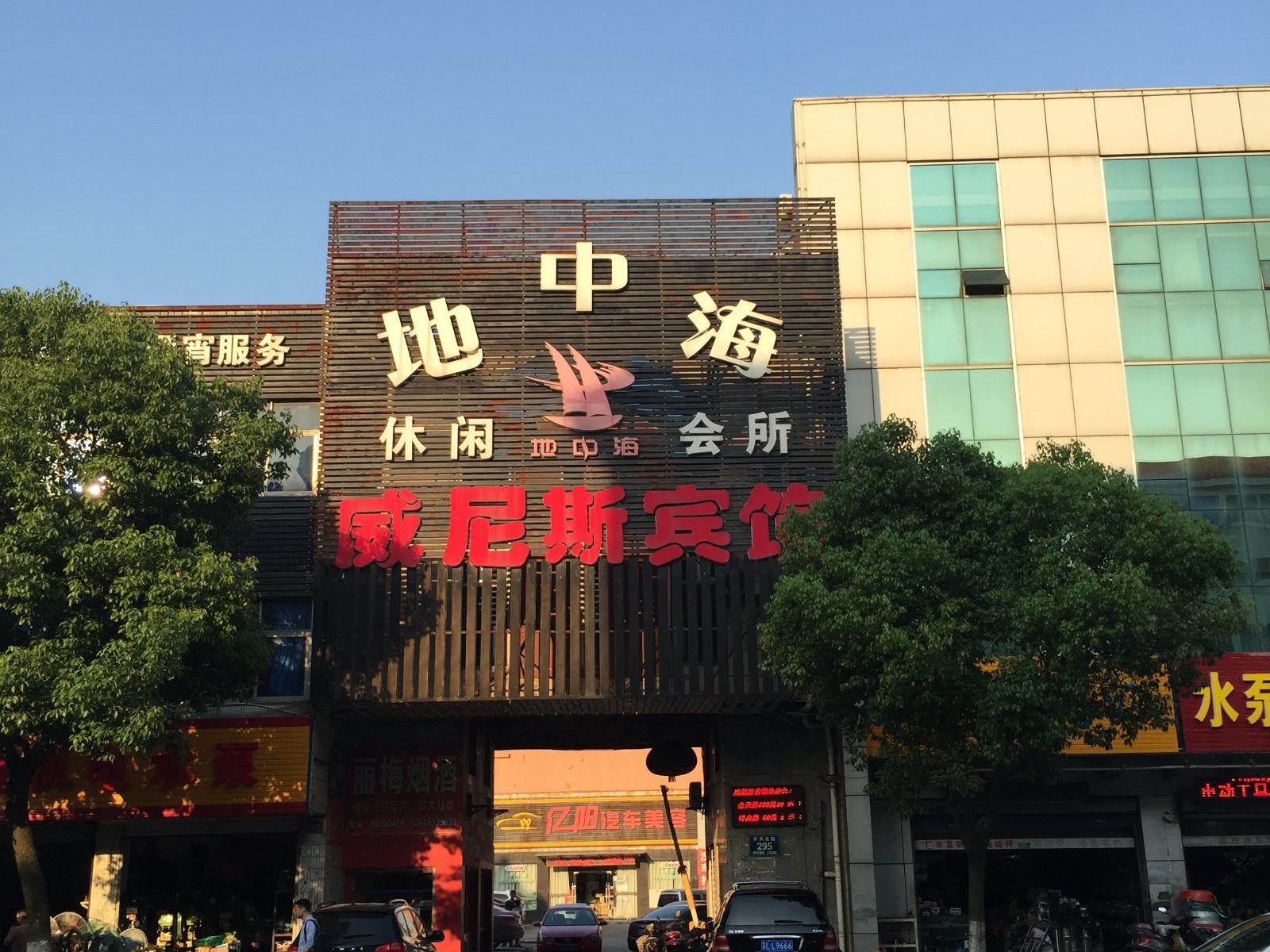 丹阳威尼斯宾馆