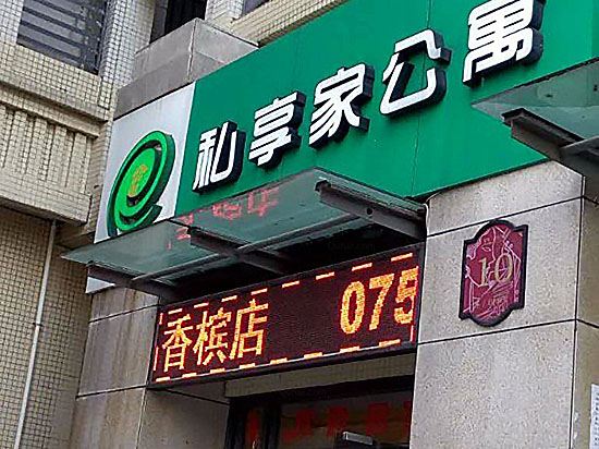 私享家连锁酒店公寓(佛山保利香槟店)