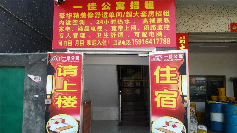 惠州一佳公寓