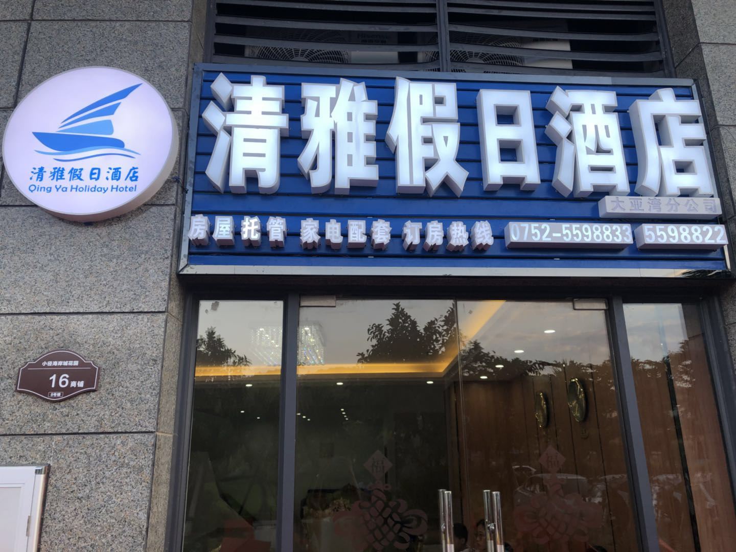 惠州清雅假日酒店